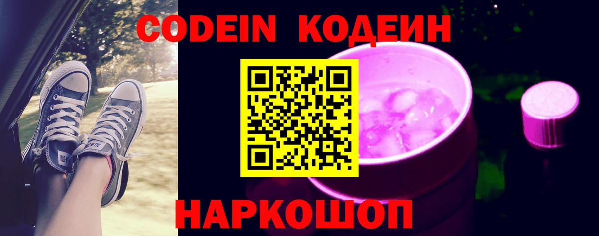 Codein напиток Lean (лин)  Вход с VPN  Минеральные Воды 