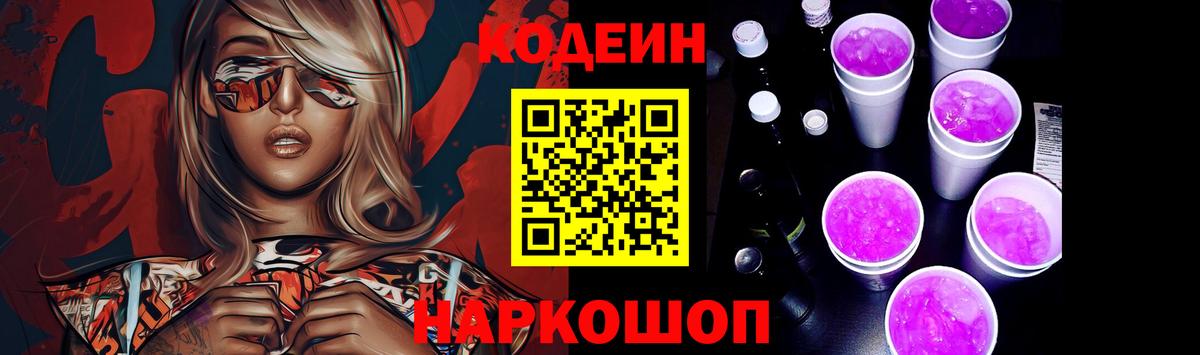 Кодеин Purple Drank Минеральные Воды
